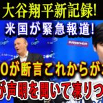 【速報】大谷翔平新記録 ! 米国が緊急報道 !ド軍CEOが断言これからが本番…全世界が声明を聞いて凍りつくいた !