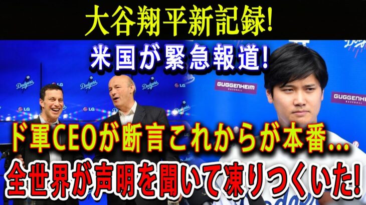 【速報】大谷翔平新記録 ! 米国が緊急報道 !ド軍CEOが断言これからが本番…全世界が声明を聞いて凍りつくいた !