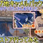 キャンプ地のチームストア～大谷翔平選手の商品あった！～【大谷翔平選手】Camelback Ranch Clubhouse Store