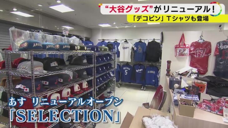山本由伸の「D」キャップも…名古屋駅地下街の大谷翔平グッズショップ 10日から常設店に 店内は青一色
