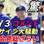 大谷翔平  キャンプDAY3 同僚会見コメント総ざらい「任せろメディア対応！」、大谷サイン会ファン大騒動！、臨時投手コーチも！日替わりポルシェ！今日は・・・