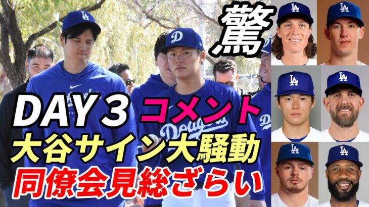 大谷翔平  キャンプDAY3 同僚会見コメント総ざらい「任せろメディア対応！」、大谷サイン会ファン大騒動！、臨時投手コーチも！日替わりポルシェ！今日は・・・