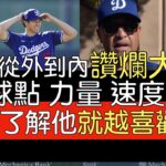 【中譯】道奇總教練Dave Roberts對大谷翔平特質的形容相當貼切