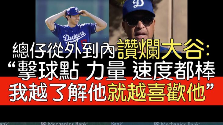 【中譯】道奇總教練Dave Roberts對大谷翔平特質的形容相當貼切