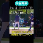 大谷翔平Day11初ライブBPで弾丸ホームラン❗️#shorts#大谷翔平現地映像 #大谷翔平 #ドジャース#ohtanishohei  #dodgers  #mbl