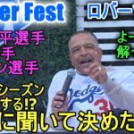 ロバーツ監督決めた！大谷翔平選手は何番を打つ⁉【大谷翔平選手】〜Dodger Fest 2024ドジャーフェス〜