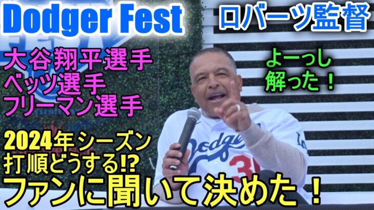 ロバーツ監督決めた！大谷翔平選手は何番を打つ⁉【大谷翔平選手】〜Dodger Fest 2024ドジャーフェス〜