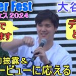 ドジャーフェスでインタビューに応える！【大谷翔平選手】〜Dodger Fest 2024ドジャーフェス〜