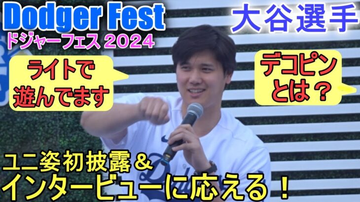 ドジャーフェスでインタビューに応える！【大谷翔平選手】〜Dodger Fest 2024ドジャーフェス〜