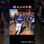 Dodgers💖 #大谷翔平 #shoheiohtani #shorts #japan #baseball #trending #trendingshorts #mlb #メジャーリーグ