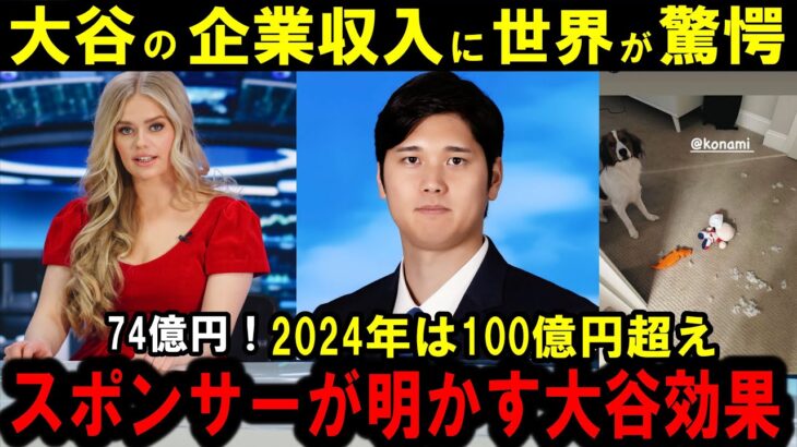 ECCもコナミも仰天の大谷効果！副収入74億円も納得どころかスポンサー企業はウハウハ！ 2024年は100億円突破へ！大谷翔平が出れば「広告効果絶大」CMは桁違いの数字を記録【海外の反応】感動！ＭＬＢ