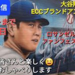 【ライブ配信】大谷翔平選手はECCブランドアンバサダー就任❗ロサンゼルスは雨☔ファンフェスも雨☔かも⁉️ファンの皆さんと楽しく😆気ままにおしゃべり✨Shinsuke Handyman がライブ配信中！