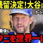 カーショウ、ドジャース残留は大谷翔平の為！？「優勝じゃない。連覇するんだ」【海外の反応/ドジャース/二刀流/FA】