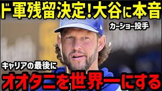 カーショウ、ドジャース残留は大谷翔平の為！？「優勝じゃない。連覇するんだ」【海外の反応/ドジャース/二刀流/FA】