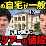 大谷翔平の新居見学ツアーに募集殺到！ドジャース幹部「まさかこんなことになるとは…」【海外の反応/ドジャース/二刀流/FA/ホームラン王】