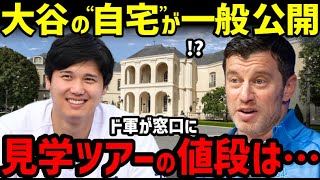 大谷翔平の新居見学ツアーに募集殺到！ドジャース幹部「まさかこんなことになるとは…」【海外の反応/ドジャース/二刀流/FA/ホームラン王】