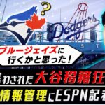 大谷翔平はトロントに惹かれていた？移籍騒動で推理ゲームが過熱！「FAなのに情報が一切なかった…」【ESPN LA担当記者の移籍評論②】