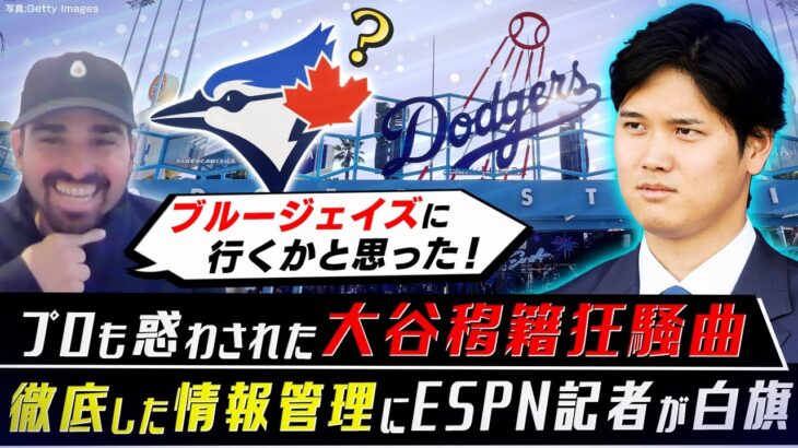 大谷翔平はトロントに惹かれていた？移籍騒動で推理ゲームが過熱！「FAなのに情報が一切なかった…」【ESPN LA担当記者の移籍評論②】