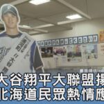 大谷翔平大聯盟揚名! 北海道民眾熱情應援｜FOCUS午間新聞 20240205 @TVBSNEWS01