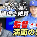 大谷翔平 著名ジャーナリスト語る「７億ドル契約も謙虚！大谷が米国で愛される理由とは？」、ロバーツ監督、フリードマンGM 満面の笑み！「翔平に恋した！称賛する言葉がもう無い・・」、名球会「大谷研究発表」