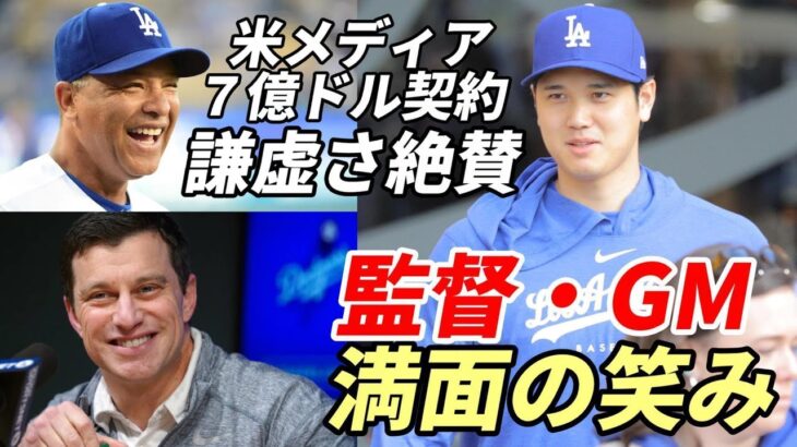 大谷翔平 著名ジャーナリスト語る「７億ドル契約も謙虚！大谷が米国で愛される理由とは？」、ロバーツ監督、フリードマンGM 満面の笑み！「翔平に恋した！称賛する言葉がもう無い・・」、名球会「大谷研究発表」