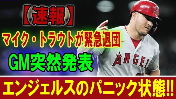 【大谷翔平】マイク・トラウトが緊急退団 !!GMが突然発表 エンジェルスのパニック状態 !!【海外の反応】