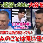 監督とGMが語る大谷翔平 inドジャース感謝祭！【日本語字幕】【大谷翻訳】