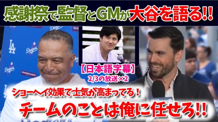 監督とGMが語る大谷翔平 inドジャース感謝祭！【日本語字幕】【大谷翻訳】