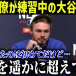 大谷翔平の自主トレを目撃したド軍同僚が漏らした”本音”がヤバい「まるで標本のような肉体だ…」野球小僧の超ストイック生活の実態にド軍GMも太鼓判【最新/MLB/大谷翔平】