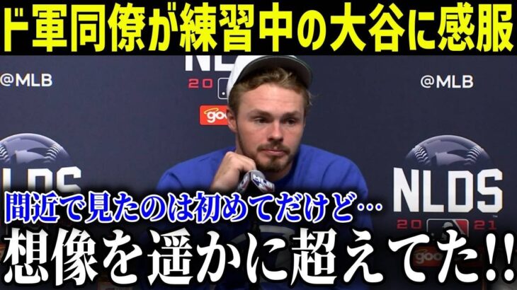 大谷翔平の自主トレを目撃したド軍同僚が漏らした”本音”がヤバい「まるで標本のような肉体だ…」野球小僧の超ストイック生活の実態にド軍GMも太鼓判【最新/MLB/大谷翔平】