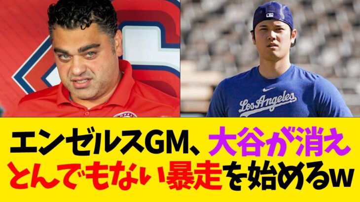 エンゼルスGM、大谷が消えとんでもない暴走を始めるwwwwww【なんJ反応】