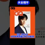 大谷翔平GQJAPAN表紙4月号3/1発売#shors #mbl #大谷翔平現地映像 #大谷翔平速報 #ohtanishohei #mbl