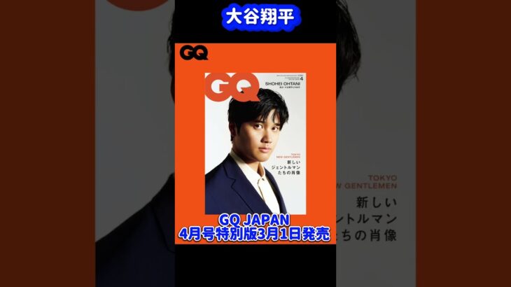 大谷翔平GQJAPAN表紙4月号3/1発売#shors #mbl #大谷翔平現地映像 #大谷翔平速報 #ohtanishohei #mbl