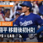 【ドジャースデビュー戦でHR！大谷翔平 全打席ダイジェスト】MLBスプリング・トレーニング ホワイトソックス vs ドジャース 2.28