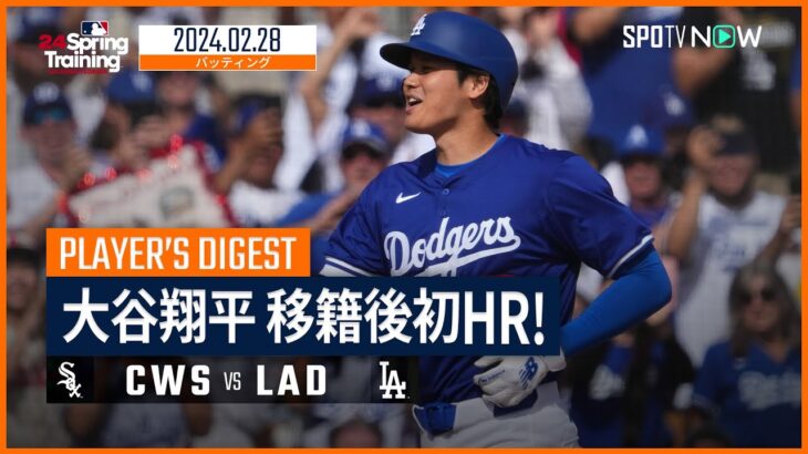 【ドジャースデビュー戦でHR！大谷翔平 全打席ダイジェスト】MLBスプリング・トレーニング ホワイトソックス vs ドジャース 2.28