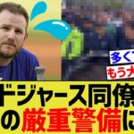 ドジャース同僚、大谷の厳重警備にドン引き【なんJ プロ野球反応】