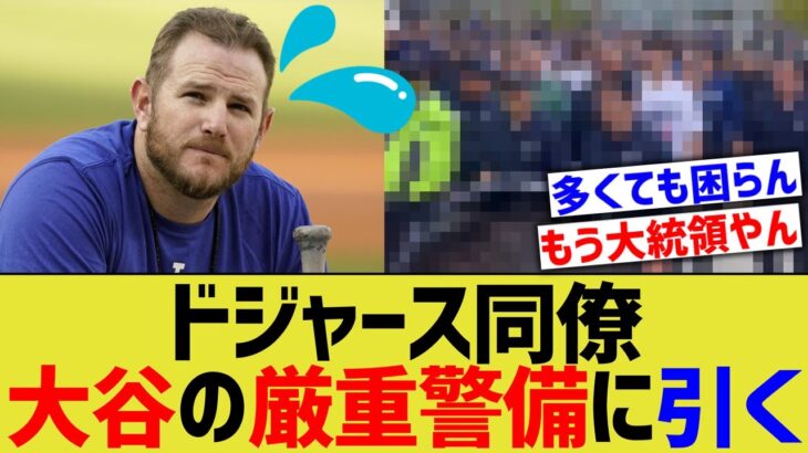 ドジャース同僚、大谷の厳重警備にドン引き【なんJ プロ野球反応】