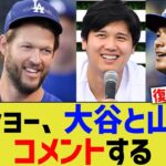 カーショー、大谷と山本由伸にコメント【なんJ プロ野球反応】