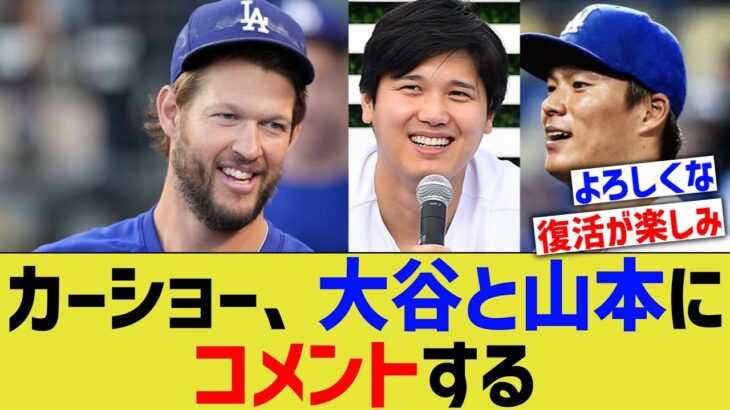 カーショー、大谷と山本由伸にコメント【なんJ プロ野球反応】