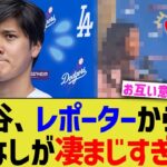 大谷、レポーターからのもてなしが凄まじすぎる…【なんJ プロ野球反応】