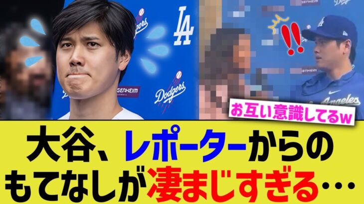 大谷、レポーターからのもてなしが凄まじすぎる…【なんJ プロ野球反応】