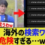 大谷、海外での検索ワードが危険すぎる…【なんJ プロ野球反応】