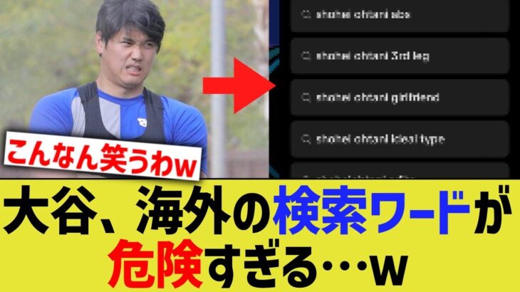 大谷、海外での検索ワードが危険すぎる…【なんJ プロ野球反応】