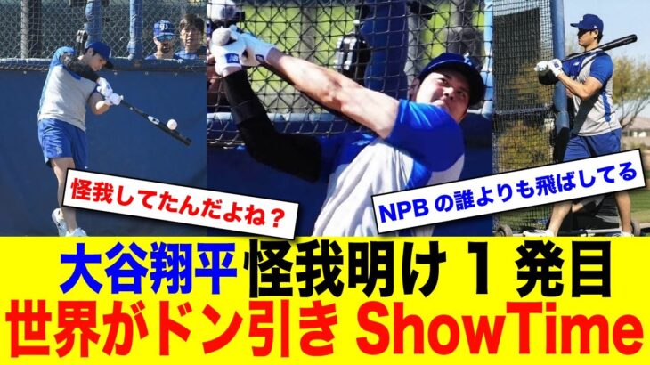 大谷翔平が世界に衝撃を与えた！怪我明け一発目のバッティング！【なんJ プロ野球反応】