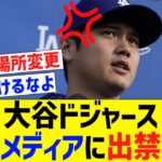 大谷ドジャース、韓国メディアに出禁表明&取材規制に【なんJ プロ野球反応】