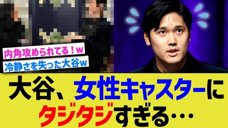 大谷、女性キャスターにタジタジすぎる…【なんJ プロ野球反応】