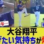 大谷翔平、投げたい気持ちが爆発【なんJ プロ野球反応】