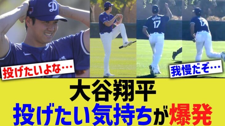 大谷翔平、投げたい気持ちが爆発【なんJ プロ野球反応】