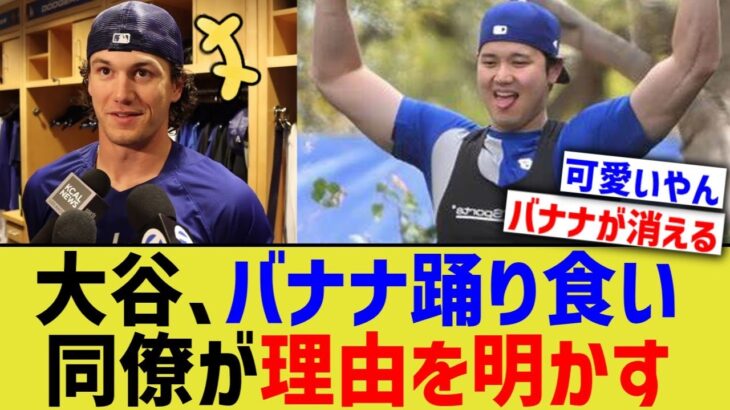 大谷、ドジャース同僚にバナナ踊り食いの理由を明かされる【なんJ プロ野球反応】