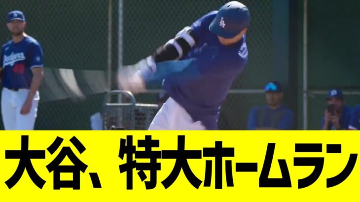 大谷、特大ホームランで実践開幕を飾る【なんJ プロ野球反応】